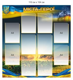 Військовий стенд “Міста-Герої України”