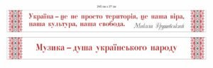 Стенд-стрічка з патріотичним висловом