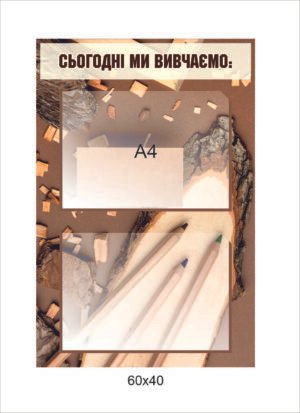Стенд “Сьогодні ми вивчаємо”