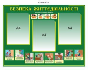 Стенд “Безпека життєдіяльності дітей”