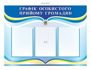Стенд для поліції “Графік особистого прийому громадян”