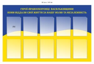 Стенд “Куточок пам’яті Героїв України”
