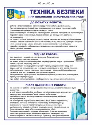 Стенд “Безпека при виконанні прасувальних робіт”