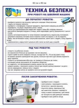 Стенд “Безпека при роботі на швейній машині”