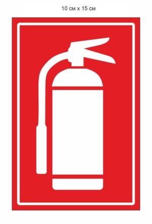 Вказівний знак “Вогнегасник”