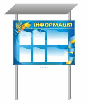 Вуличний стенд для інформування