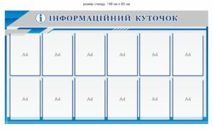 Інформаційний куточок на 12 кишень А4