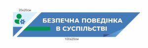 Стенд “Безпечна поведінка в суспільстві”