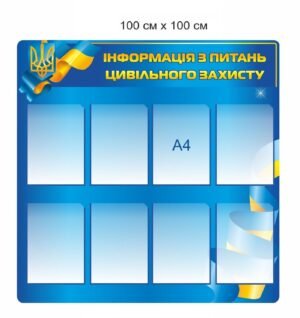 Стенд “Інформація з питань цивільного захисту”