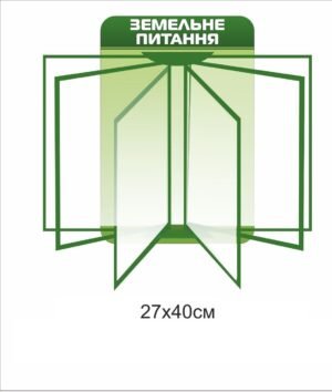 Стенд “Земельне питання”
