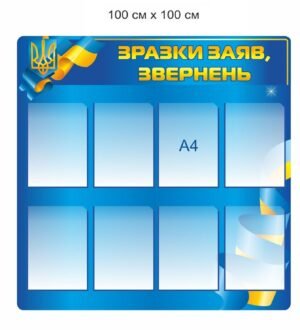 Стенд “Зразки заяв та звернень”