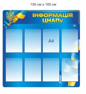 Стенд “Інформація для ЦНАПу”