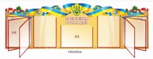 Стенд для адміністрації “Звернення громадян”