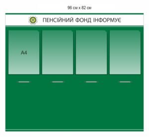 Інформаційний стенд “Пенсійний фонд інформує”