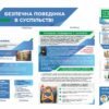 Стенд "Безпечна поведінка в суспільстві"