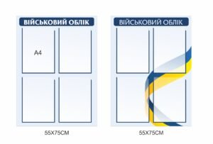 Куточок військового обліку з кишенями А4