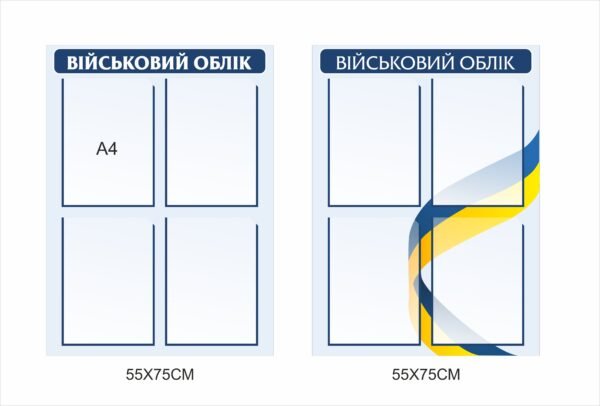 Стенди з військового обліку
