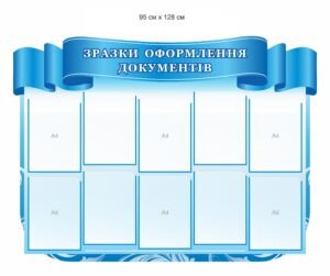 Стенд для адміністрації “Зразки оформлення документів”