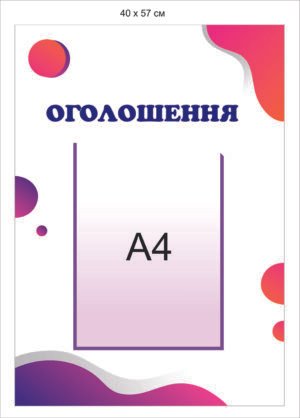 Стенд для бізнесу “Оголошення”