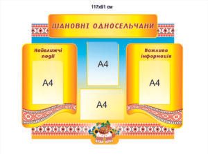 Стенд для інформування односельчан