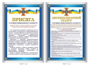Стенди “Присяга служби цивільного захисту”
