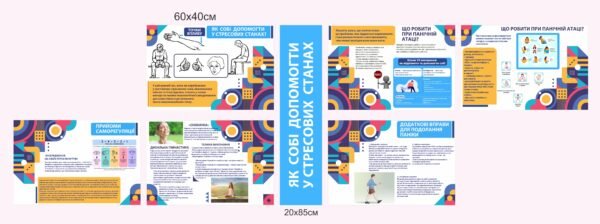 Стенди для кабінету психолога