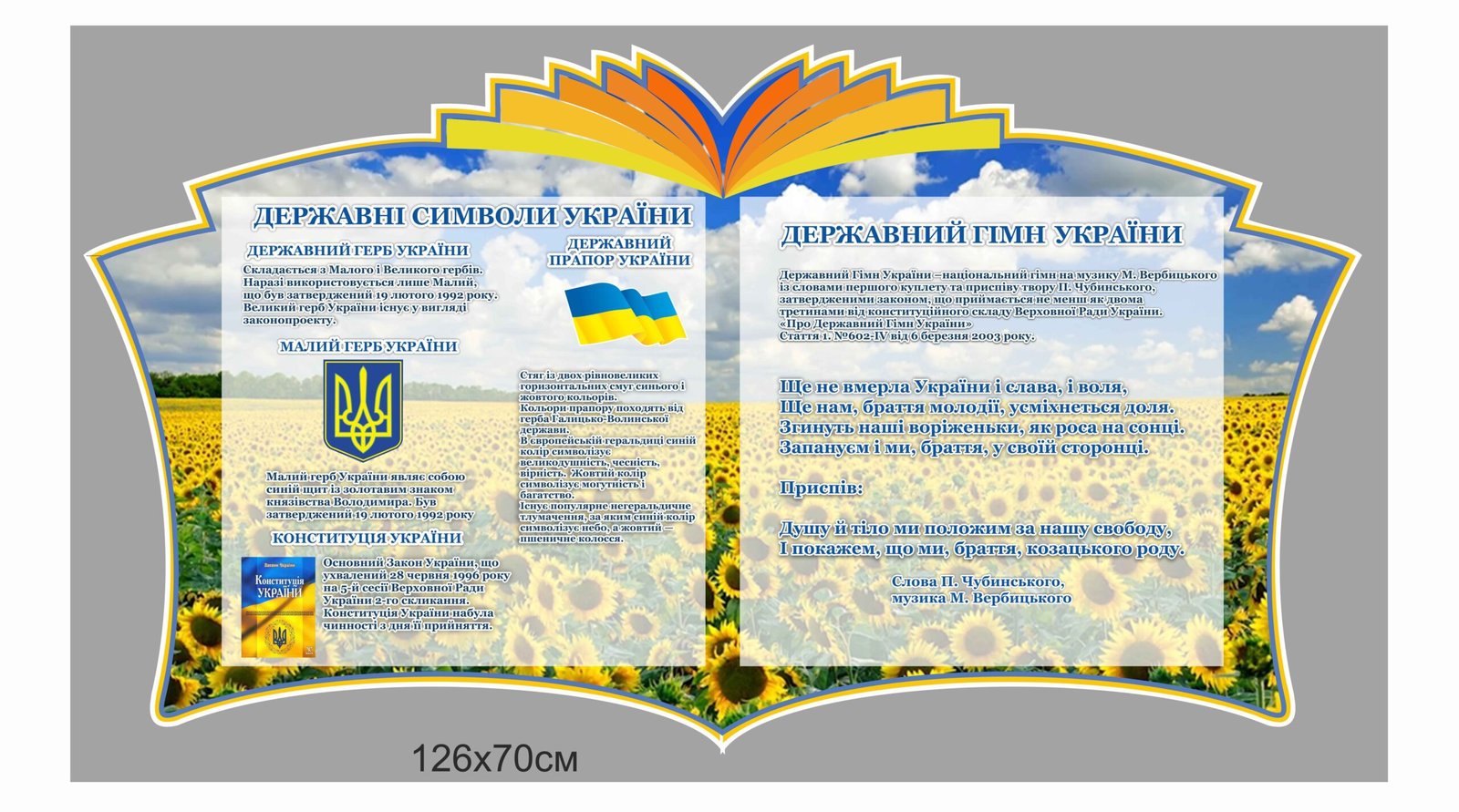 Куточок з державними символами України