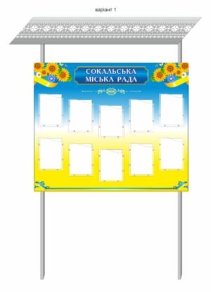 Вуличний стенд для міської ради