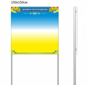 Вулична дошка оголошень