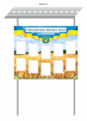 Вуличний стенд для міської ради