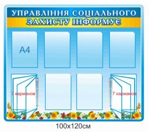 Інформаційний стенд “Управління соціального захисту інформує”