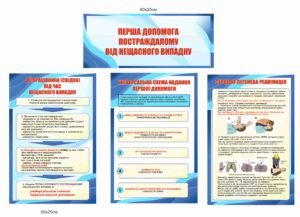 Стенди “Перша допомога постраждалому від нещасного випадку”
