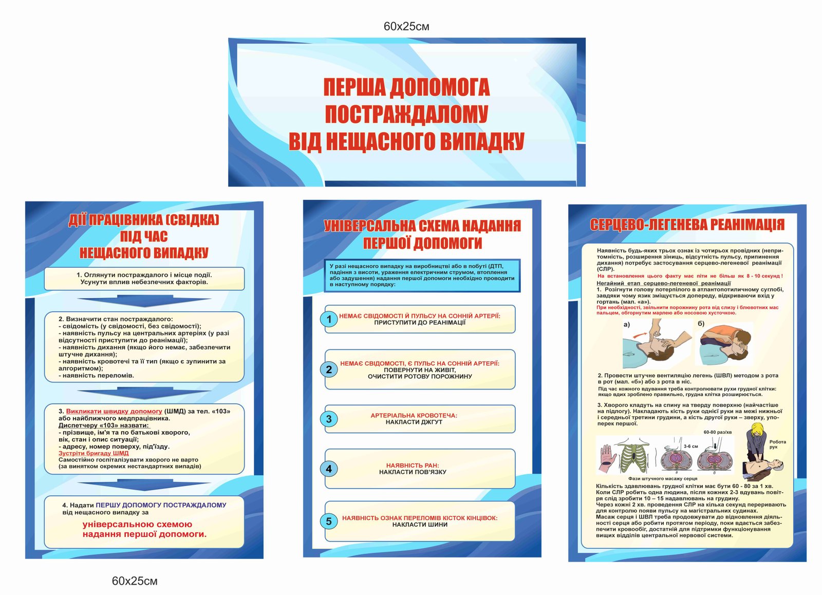 Стенди "Перша допомога постраждалому від нещасного випадку"