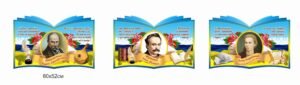 Стенди “Тарас Шевченко, Леся Українка, Іван Франко”