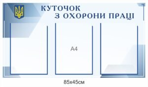 Пластиковий куточок з охорони праці
