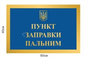 Табличка “Пункт заправки пальним”