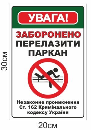 Табличка “Перелазити паркан заборонено”