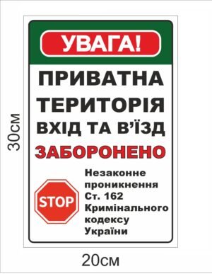 Табличка “Вхід та в’їзд заборонено”