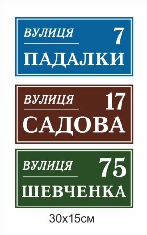 Адресні таблички на будинок