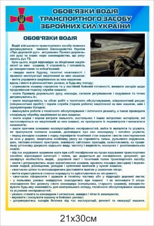 Табличка “Обов’язки водія транспортного засобу ЗСУ”