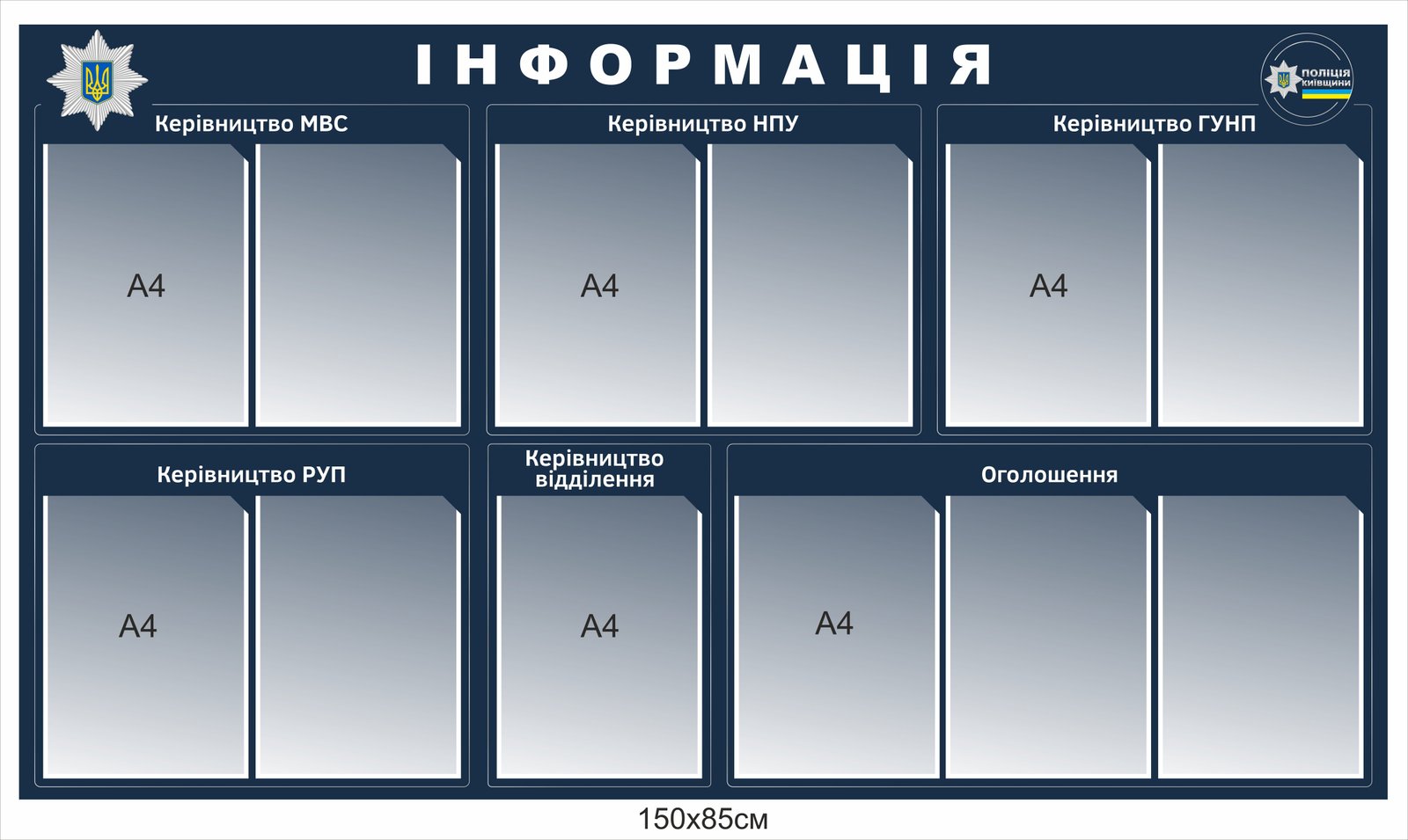 Інформаційний стенд для поліції "Керівництво"