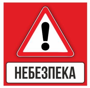 Табличка “Небезпека”