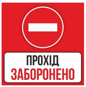 Табличка “Прохід заборонено”