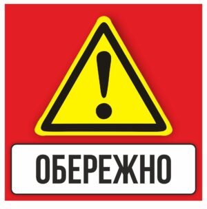 Табличка “Обережно”