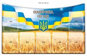 Інформаційний куточок з безпеки праці