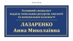 Табличка “Головний спеціаліст відділу земельних ресурсів”