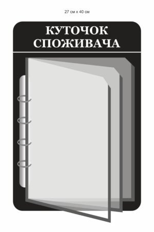 Куточок споживача для магазину