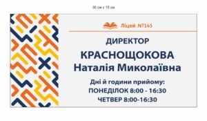 Табличка для директору ліцею