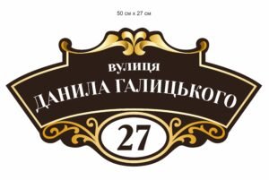 Адресна табличка для будинку