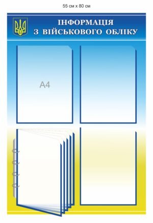 Інформаційний куточок з військового обліку
